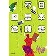 日本語不思議図鑑