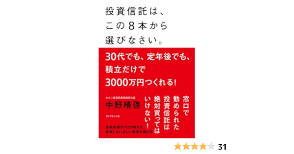 Amazon Co Jp 投資信託は この8本から選びなさい 中野 晴啓 本