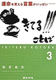 生きてる!!!ことば 3: 運命を変える言葉がいっぱい