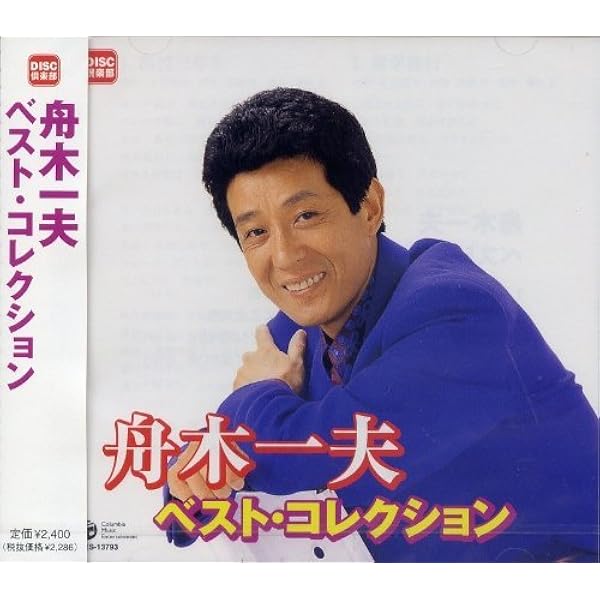 Amazon.co.jp: 舟木一夫 2 12CD-1014A: ミュージック