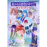 遙かなる時空の中で2 ガイドブック PSP版
