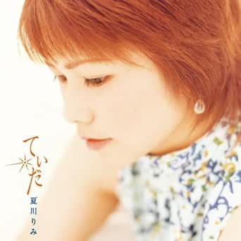 Amazon Music 夏川 りみのてぃだ 太陽 風ぬ想い Amazon Co Jp