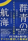 群青の航海―FC今治、Ｊ昇格まで5年の軌跡