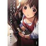 さよなら、ジンジャー・エンジェル