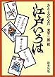 きりえかるた江戸いろは 児童版 ([かるた])