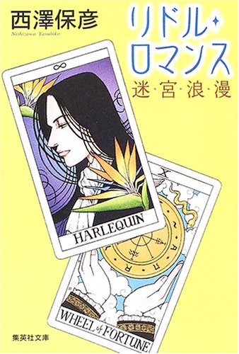西澤保彦:リドル・ロマンス―迷宮浪漫 (集英社文庫)