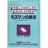 モスマンの黙示 (1984年) (超科学シリーズ〈2〉)