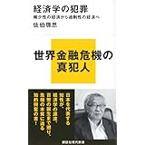 経済学の犯罪 稀少性の経済から過剰性の経済へ (講談社現代新書)