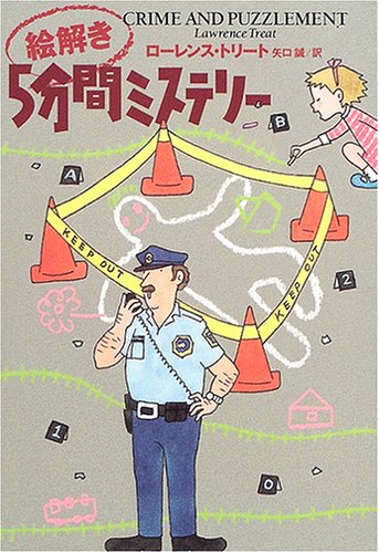 ローレンス・トリート:絵解き5分間ミステリー (扶桑社ミステリー)