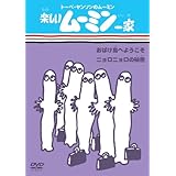 楽しいムーミン一家 おばけ島へようこそ/ニョロニョロの秘密 [DVD]