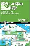 暮らしの中の面白科学 日用品に隠された不思議な科学の原理に迫る！ (サイエンス･アイ新書)