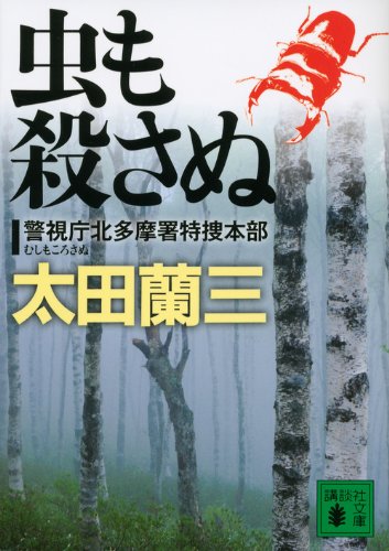 太田蘭三:虫も殺さぬ 警視庁北多摩署特捜本部 (講談社文庫)