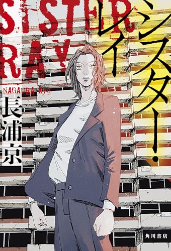 長浦京:シスター・レイ