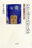 わたしはどこへ行くのか: 自己超越の行方