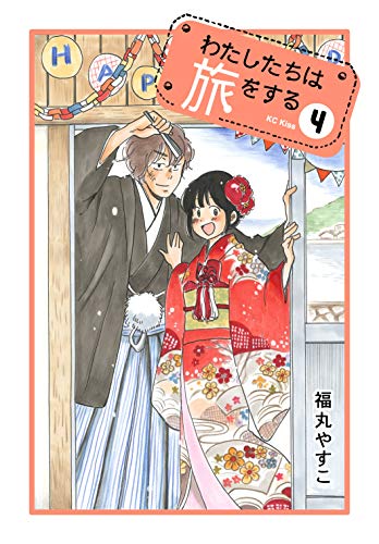 わたしたちは旅をする