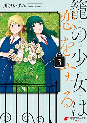 『籠の少女は恋をする』3巻