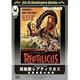 原始獣レプティリカス/冷凍狂獣の惨殺』 (1961/デンマーク、アメリカ