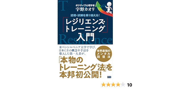 逆境 試練を乗り越える レジリエンス トレーニング 入門 宇野カオリ 本 通販 Amazon