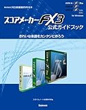 スコアメーカーFX3公式ガイドブック〜きれいな楽譜をカンタンに作ろう