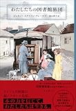 わたしたちの図書館旅団