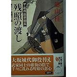 残照の渡し: 甲次郎浪華始末 (双葉文庫 つ 8-2)