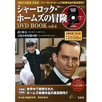 Amazon.co.jp: シャーロック・ホームズの冒険 DVD BOOK vol.1 (宝島