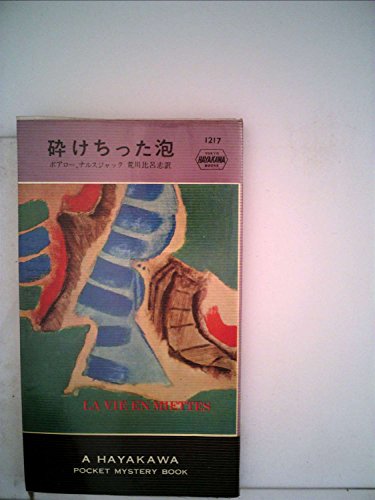 ピエール・ボワロー:砕けちった泡 (Hayakawa pocket mystery books)