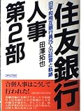 住友銀行人事第2部: 旧平和相互銀行員25人の証言と軌跡