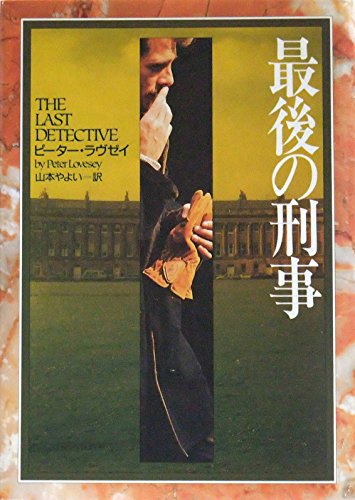最後の刑事 (Hayakawa Novels)