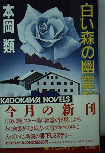 白い森の幽霊殺人 (カドカワノベルズ)