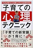 子育ての心理テクニック 子どもが言うことを聞くようになる33の方法 (アスカビジネス)