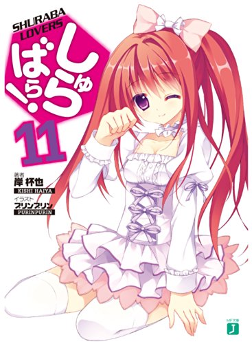 『しゅらばら!』11巻