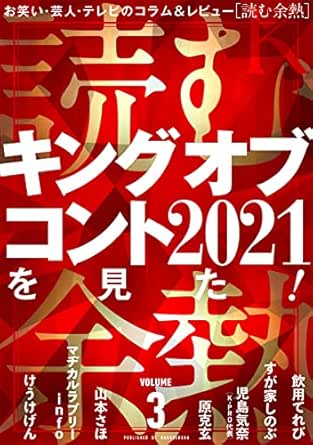 読む余熱 Volume 3 飲用てれび すが家しのぶ 児島気奈 原克玄 山本さほ マヂカルラブリーinfo けうけげん 落語 寄席 演芸 Kindleストア Amazon