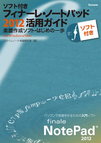 CD付 ソフト付き・フィナーレ・ノートパッド2012活用ガイド 〜楽譜作成ソ