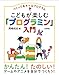 つくってあそべるプログラム こどもが楽しむ「プログラミン」入門 つくってあそべるプログラム こどもが楽しむ「プログラミン」入門