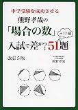 中学受験を成功させる 熊野孝哉の「場合の数」入試で差がつく51題+17題 改訂5版 (YELL books)