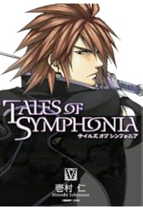 テイルズ・オブ・シンフォニア 1 (BLADEコミックス) | 壱村仁 |本