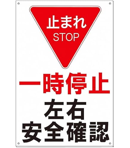 止まれ　STOP 標識　サインプレート Amazon | 止まれ 一時停止 左右安全確認 プレート 看板 注意喚起