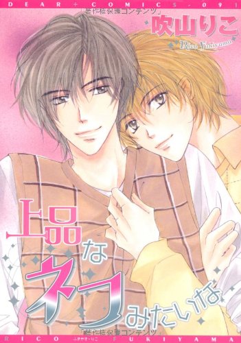 『上品なネコみたいな』