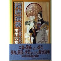 隋唐演義 3 Amazon.co.jp: 隋唐演義 3 太宗李世民ノ巻 : チョ 人穫, 田中 芳樹