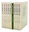 金沢文庫資料全書 (全十巻セット)