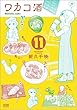 ワカコ酒 コミック 1-11巻セット
