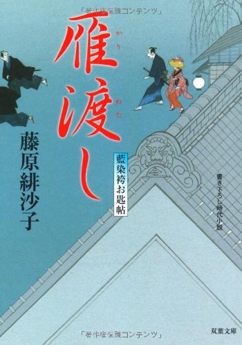 藤原緋沙子:雁渡し―藍染袴お匙帖 (双葉文庫)