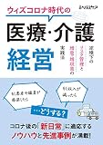 ウィズコロナ時代の医療・介護経営 逆境下のリスク管理と増患・増収策の実践法