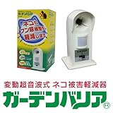 ガーデンバリア 超音波でネコを傷つけずに追い払う！