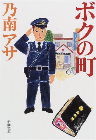 乃南アサ:ボクの町 (新潮文庫)