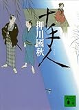 十手人 (講談社文庫)