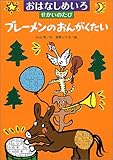 ブレーメンのおんがくたい (おはなしめいろせかいのたび)