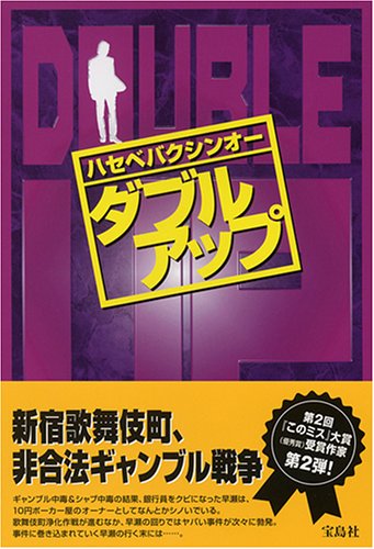 ダブルアップ 『このミス』大賞シリーズ