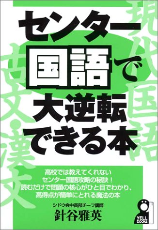 センター国語で大逆転できる本 (Yell books) センター国語で大逆転できる本 (Yell books)